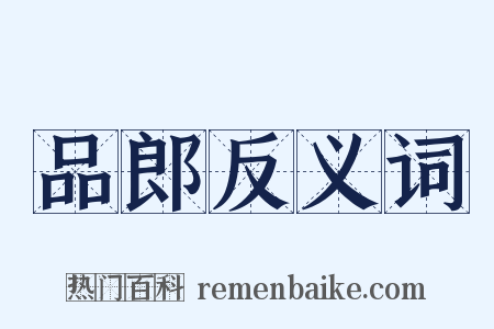 品郎反义词是什么意思的图片